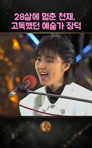 장덕, 시대를 앞서간 천재가 남기고 간 음악의 흔적