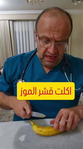 ‏فوائد اكل قشر الموز #موز #قشر_الموز #اكتئاب #امساك