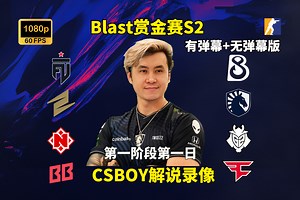 【CSBOY录像】Blast赏金赛S2第一阶段第一日 FUT/ECS/NMG/BB VS B8/液体/G2/FaZe 2025年8月5日_哔哩哔哩bilibili