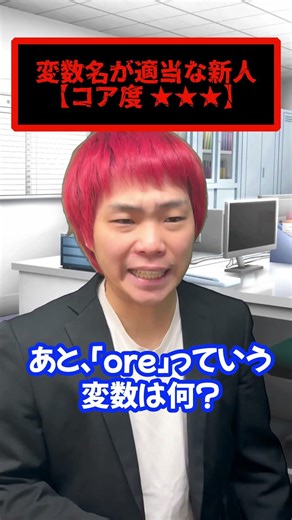 【ヤバいエンジニア】『変数名が適当な新人』 #itエンジニア #エンジニア #プログラミング #プログラマー