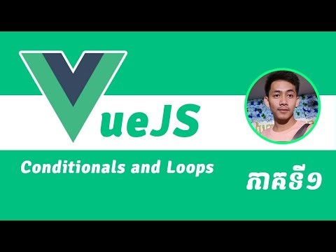 #1 Vue Conditionals and Loops | មេរៀន VueJS និយាយជាភាសារខ្មែរ