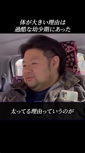 過酷な幼少時代が影響する体型の理由