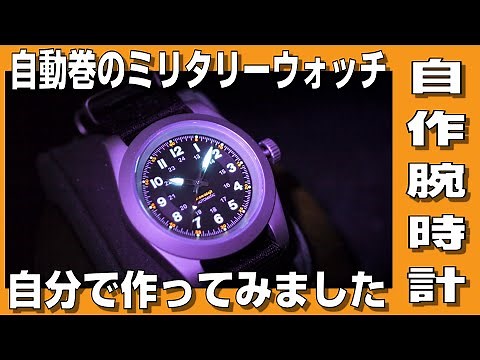[Homemade Watch] I made an automatic military watch myself.