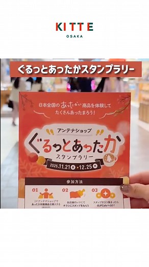 ＫＩＴＴＥ大阪 on Instagram: "「ぐるっとあったかスタンプラリー」 心もからだもぽかぽかに。 ＫＩＴＴＥ大阪2Fに集まる日本全国のアンテナショップを巡る スタンプラリーイベントを開催いたしております。 スタンプを3つ集めると、 ＫＩＴＴＥ大阪 和ンダークリスマス限定メニュー 「歌舞伎サンタカプチーノ」が半額に。 日本全国のあったかアイテムを買いまわったあとは あったかいカプチーノでホッと一息。 12月25日（木）までの開催です。 【参加方法】 ①ＫＩＴＴＥ大阪2Fアンテナショップで「あったか商品」を購入 ②各店舗のレジにてチラシにスタンプをもらう ③スタンプが3つ集まったら＠ＪＰ Ｃａｆｅへ スタンプを3つ集めると、 歌舞伎サンタカプチーノを半額でお楽しみいただけます。 ※注意事項※ ●本スタンプラリーは、対象店舗で「あったか」対象商品をご購入の方が対象です。 ●スタンプは1 店舗につき1 スタンプ、対象商品を複数ご購入の場合は、 その点数分のスタンプ台紙をお渡しします。 ●掲載商品の在庫については、各店舗へお問合わせください。 ●本スタンプラリーのご不明点等は、 ＠ＪＰ