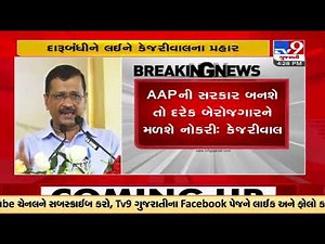 10 lakh govt jobs if AAP comes to power : Arvind Kejriwal | Tv9GujaratiNews