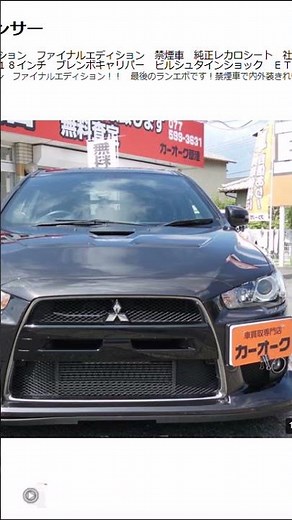 【最後のランエボ】ランサーエボリューション ファイナルエディション 560万円