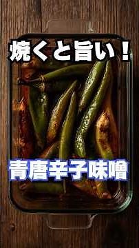 知らないと損！仙台名物・焼き青唐辛子味噌の作り方