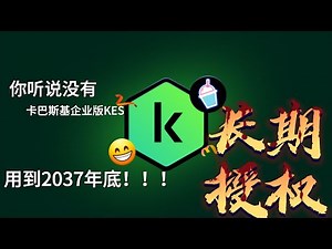 用到2037年！卡巴斯基企业版，一键包或手动安装、授权并卸载教程，为网络安全添砖加瓦！| 奶昔