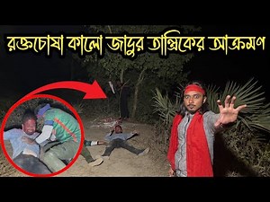 ভুতুড়ে রাস্তায় রক্ত চোষা ভয়ংকর তান্ত্রিকের কালো জাদু || Black Magic Of Blood Sucking Tantric