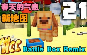 【MCYT/MCC/中文字幕】MCC21官方更新内容一览