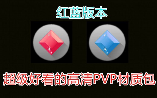红蓝版本高清PVP32x材质包推荐