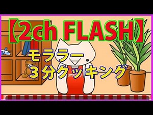 【2ch FLASH】モララー３分クッキング