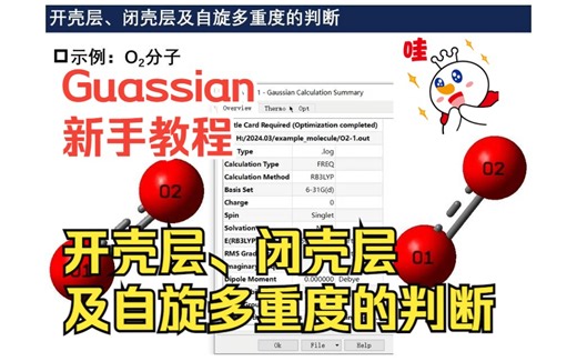 【高斯】35-基础课-开壳层、闭壳层及自旋多重度的判断 理论计算 量子化学 | 华算科技