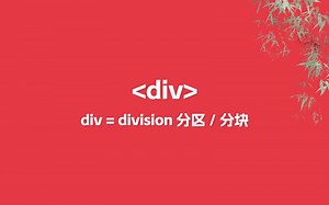HTML div 标签 = division，分区 / 分块