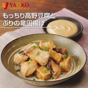 もっちり高野豆腐とぶりの竜田揚げ