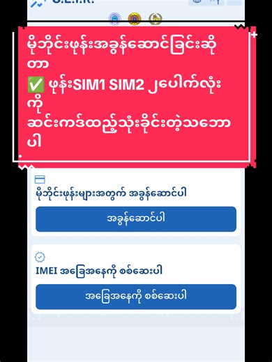မိုဘိုင်းဖုန်း အခွန်ဆောင်ခြင်းဆိုတာ ✅ လက်ရှိသုံးနေတဲ့ဖုန်းတွေထဲမှာပါတဲ့ SIM1 SIM2 ၂ပေါက်လုံးကို ဆင်းကဒ်ထည့်သုံးခိုင်းတဲ့ သဘောပါ (ဖုန်းထဲမှာ ဆင်းကဒ်၂ကဒ်လုံးထည့်ပီး ခုပြထားတဲ့အတိုင်း ဝင်စစ်ကြည့်လိုက်ပါရှင်) ( အော်တို အခွန်ဆောင်ပီးသားဖြစ်သွားပါလိမ့်မယ်) #thuzarwifidatasim #sim #phone #အခွန်ဆောင် #tiktokupdate2026