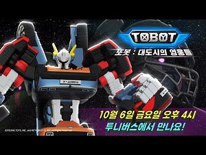 또봇 : 대도시의 영웅들 Part.3 예고편 Long ver.ㅣ10월 6일 금요일 투니버스에서 본방사수!