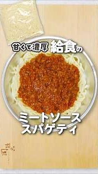 Sweet and rich! How to make school lunch meat sauce #shorts #schoollunch #meatsauce