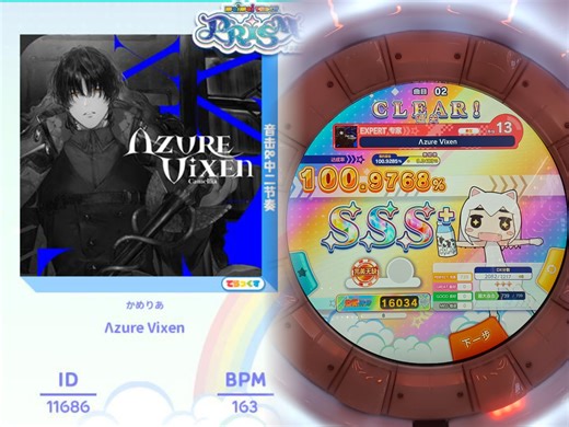 【舞萌DX】13吃分推荐/定拍练习 Λzure Vixen/Azure Vixen Expert 13 100.9768% AP手元