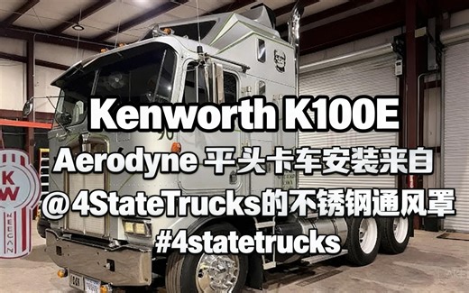 [中配]Kenworth K100E Aerodyne平头卡车安装来自@4StateTrucks的不锈钢通风罩 #4statetrucks - Chad Kee
