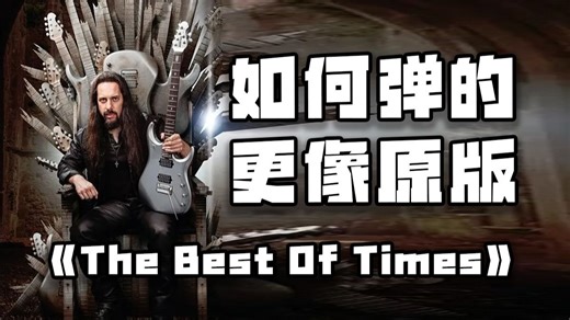 手把手教你弹《The Best Of Times》solo