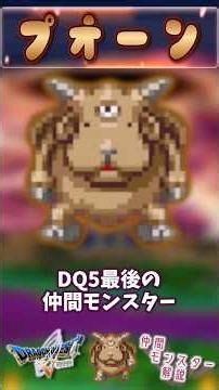 その67 プオーン【今更ドラクエ5仲間モンスター解説】