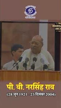 P. V. Narasimha Rao | Architect of Modern India