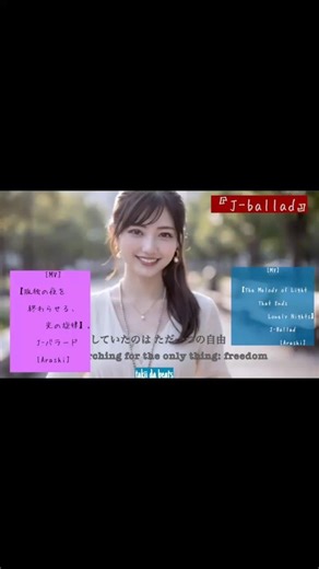 [MV]【孤独の夜を終わらせる、光の旋律】J-バラード [Arashi] S1 A2 #JPOP #バラード #癒やし