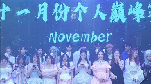 2025.11.29 WL十一月份个人巅峰赛。【WLs1舞团】