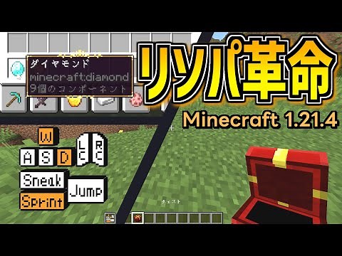 【1.21.4】最新のリソースパックでできること【マイクラリソパ解説】