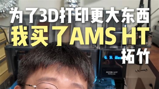 为了用上H2C的最大打印面积，买了个AMS HT
