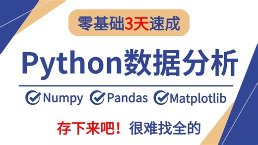 【全69集】这绝对是B站最全面最系统的Python数据分析教程——Numpy、Pandas、Matpiotlib（全程干货）Python界的天花板
