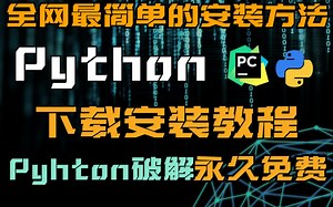 全网最简单的Python安装方法（全新Python下载安装教程）