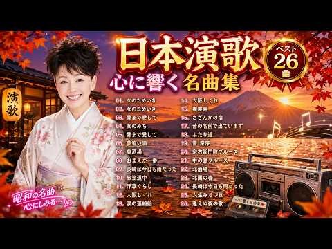 日本演歌 の名曲 歌謡曲メドレー 🎙️ 涙があふれる昭和演歌26選｜大阪しぐれ・矢切の渡し・越冬つばめ・愛人…心を揺さぶる懐かしの名曲集🎧 Japanese Enka Songs