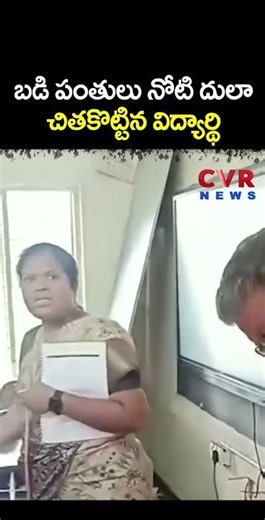బడి పంతులు నోటి దులా చితకొట్టిన విద్యార్థి | Viral Video | CVR NEWS