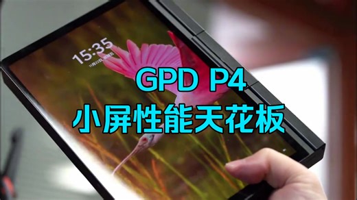 巴掌大的性能钢炮？GPD P4实测，10英寸内最强掌上电脑