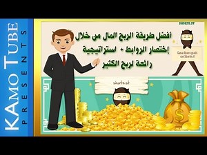 شرح أفضل طريقة | الربح المال من خلال | إختصار الروابط - shorte st + استراتيجية رائعة لربح الكثير