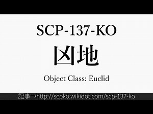 30秒でわかるSCP-137-KO