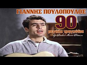 Γιάννης Πουλόπουλος - 90 αγαπημένα τραγούδια (by Linda's Music Dream)
