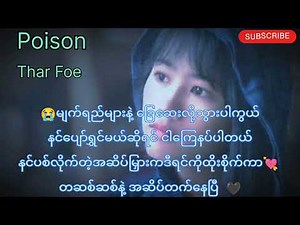 Poison(Lyric) Thar Foe (တောင်းပန်ပါတယ်ငါနင့်ကိုတောင်းပန်ပါတယ်)