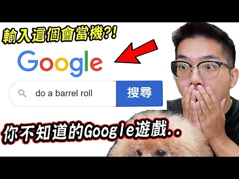 輸入這個電腦會當機？5個你可能不知道的Google隱藏小遊戲【希露弟弟啃雞腿】