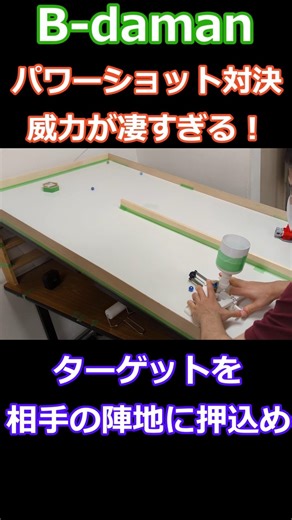 威力が凄すぎる！ターゲットを相手の陣地に押込め！ B-damanパワーショット対決！ターゲットを相手の陣地に押込め！#ビーダマン #彈珠超人 #bdaman #おもちゃ