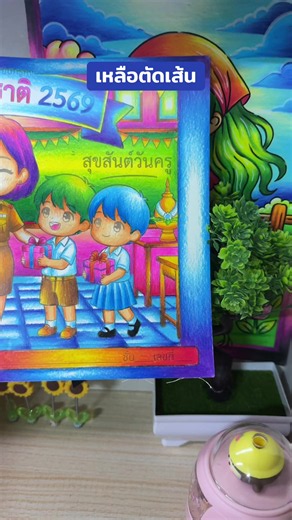 ตัดเส้นให้ภาพชัด #ครูคณิตแต่ชอบระบายสี