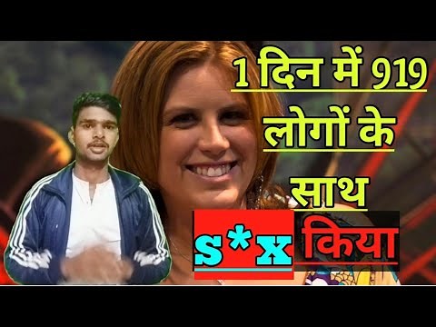 919 लोगों के साथ एक दिन में किया से*स || lisa sparks world record in s*x, world record #lisa_sparks