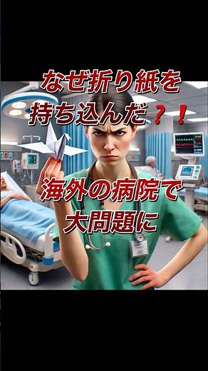 日本人の折り紙のせいでアメリカの病院が大変な事に…【海外の反応】