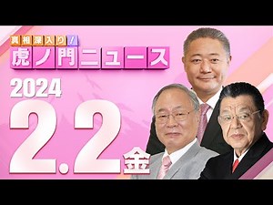 【虎ノ門ニュース】2024/2/2(金) 馬場伸幸×髙橋洋一×須田慎一郎