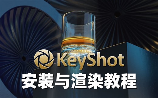 实时3D渲染和动画制作软件 Keyshot安装及渲染教程！