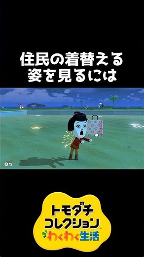 住民の着替える姿を見るには【トモダチコレクション】 #shorts