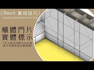 Revit技術解惑 I 如何在10分鐘內在Revit櫃體中加入開門線(平立面及3D會自動出現，還可以隨需要隱藏)| 含字幕CC (每一步都很重要,建議看到最後) |TYarchistudioBIM