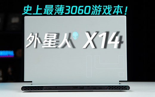 ［熊猫］我疯了？两万块买了个3060？史上最薄3060-Alienware x14上手评测